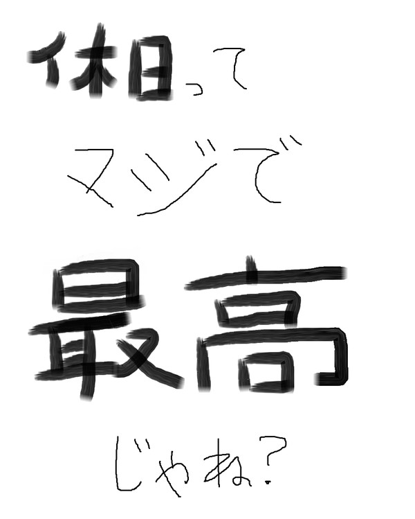 休日