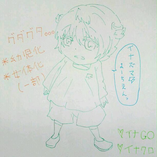 イナズマ幼稚園！【幼児化＆女体化、注意】