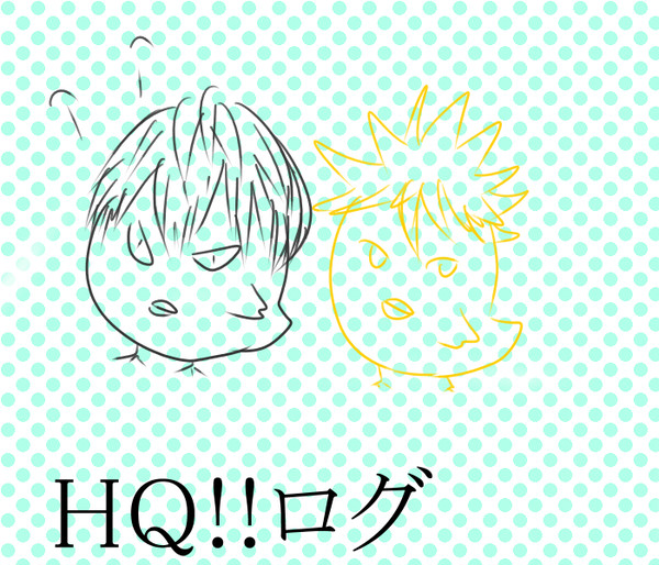 HQ!!ログ