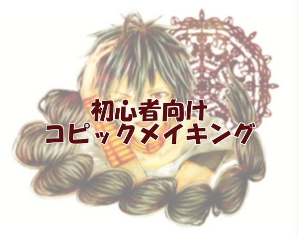 初心者向けコピックメイキング
