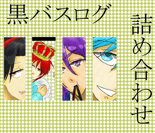 【腐向け】黒バスログ詰め合わせ