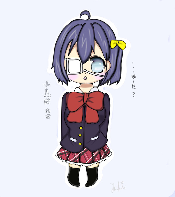 ちび六花ちゃん（　^ω^）