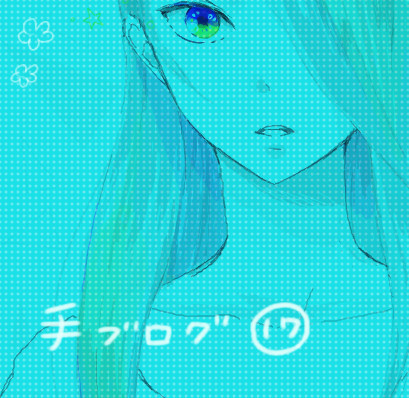 手ぶろぐ⑰