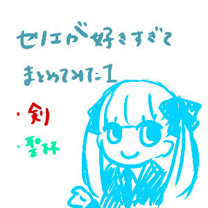 セリエ！！1