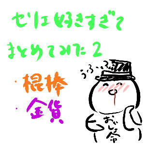 セリエ！！2