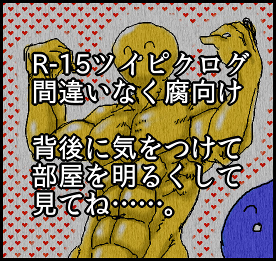 腐向けツイピクログ