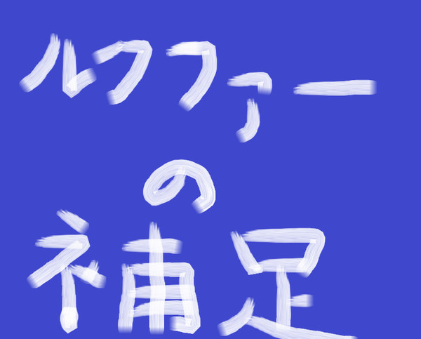 【つのこい】　ルクファー　補足