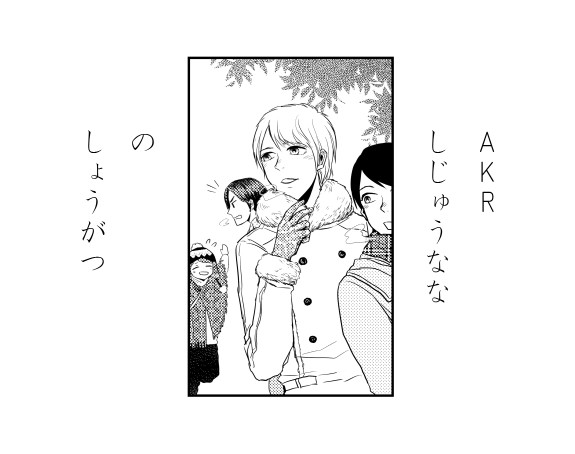 正月