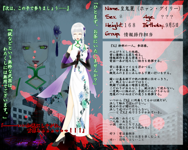 【マフィアった―Ｘ】皇鬼麗【情報操作担当】