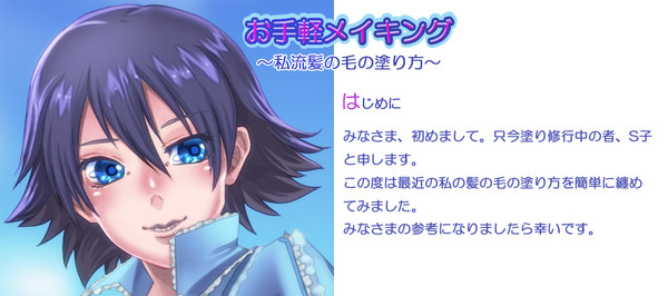 (メイキング?)私流髪の毛の塗り方