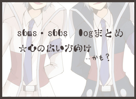 sbms・sbbs log1