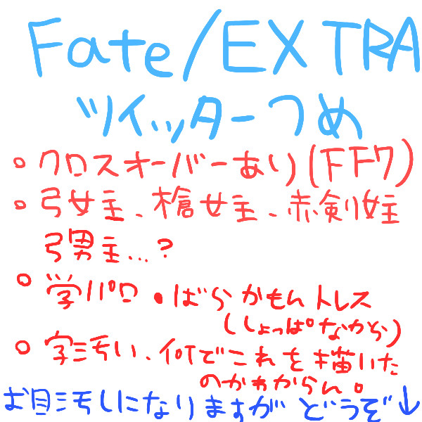 ツイッター詰め2【Fate/EXTRA】