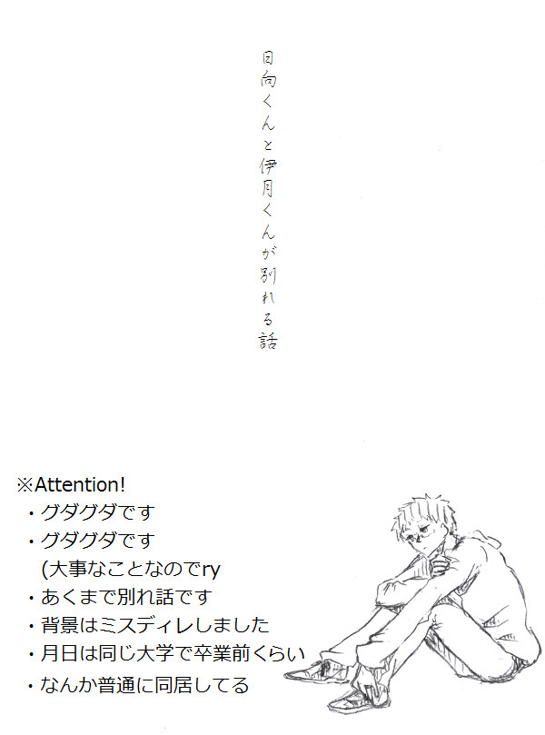 日向くんと伊月くんが別れる話