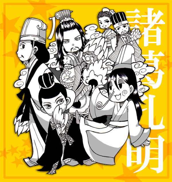 お…お…お諸葛孔明!