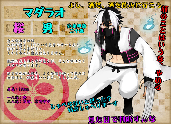 【六花】マダラオ【登録届】