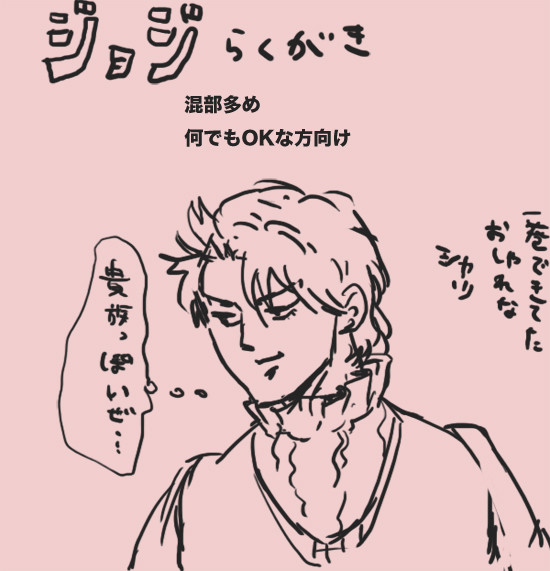 ジョジョらくがき