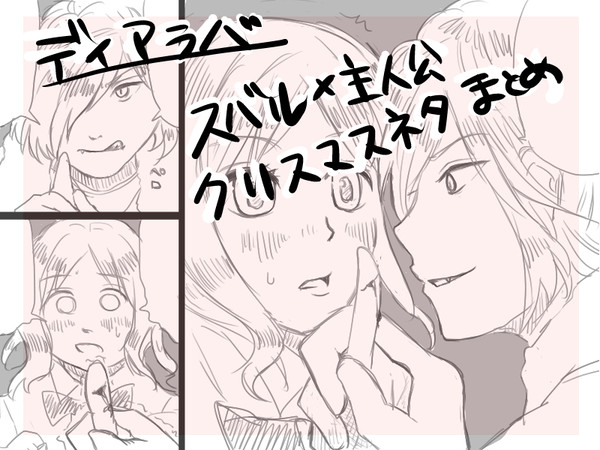 【スバユイ】クリスマスネタ　まとめ【完成版】
