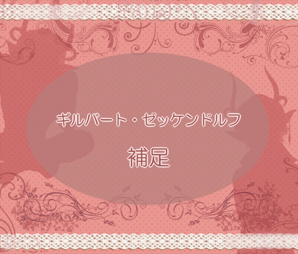 【つのこい】ギルバート・ゼッケンドルフ【補足】