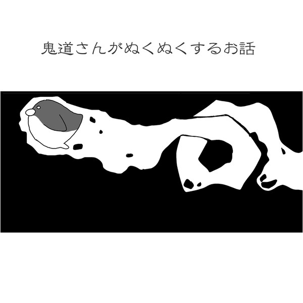 ぬっくぬく円鬼