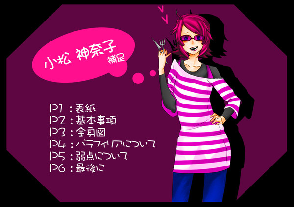 【P.L.I】 小松 神奈子の補足