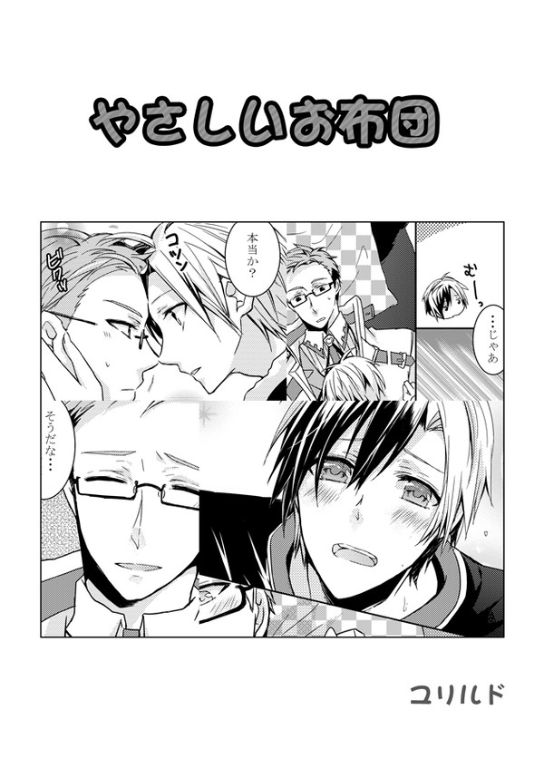【ユリルド】やさしいお布団