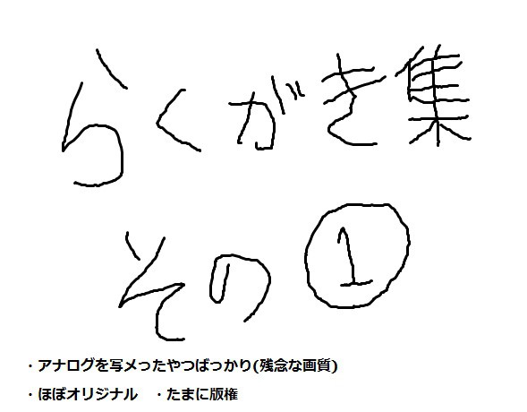 らくがき集その1