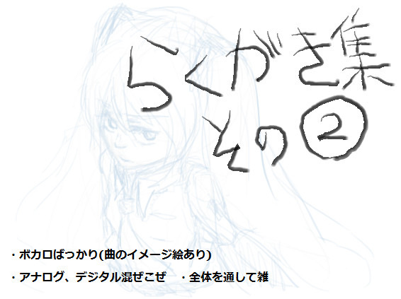 らくがき集その2