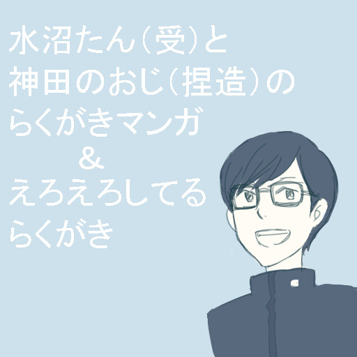【腐】水沼殿に滾りすぎた【捏造】
