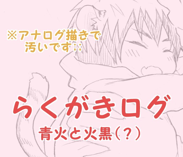 らくがき