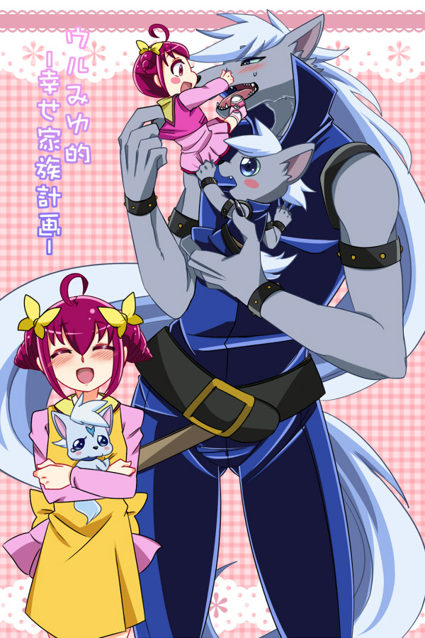 ウルみゆ的幸せ家族計画