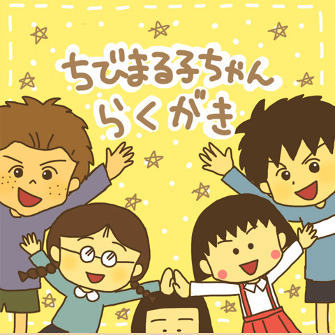 まる子らくがき詰め