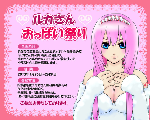【企画】ルカさんおっぱい祭り【目録】