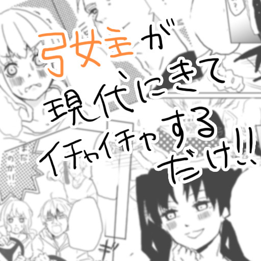 ［弓女主］　現代でイチャつくだけ