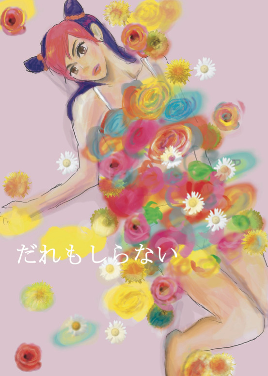 【GB9新刊】nobodyknows【ジョル徐】