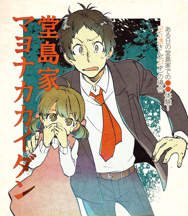 『堂島家マヨナカカイダン』(全７ｐ)