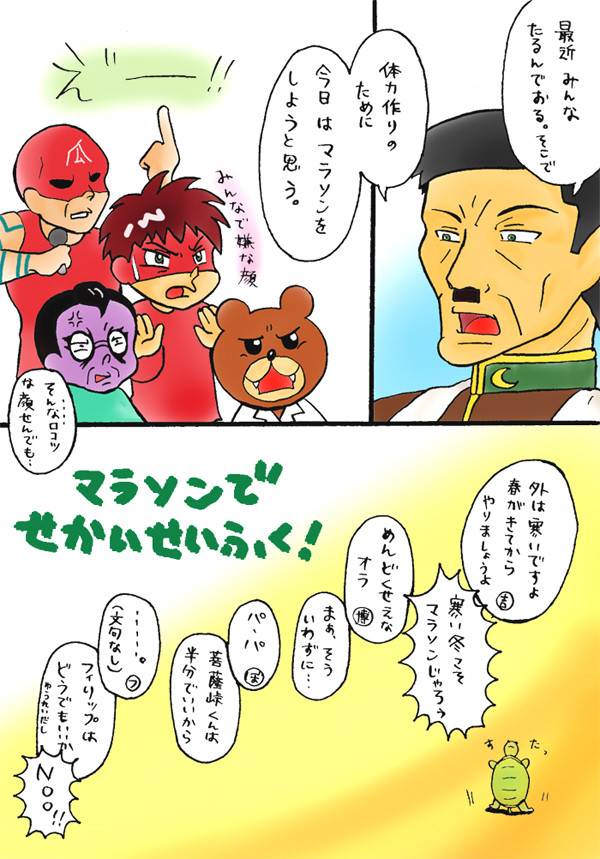 マラソンで世界征服！