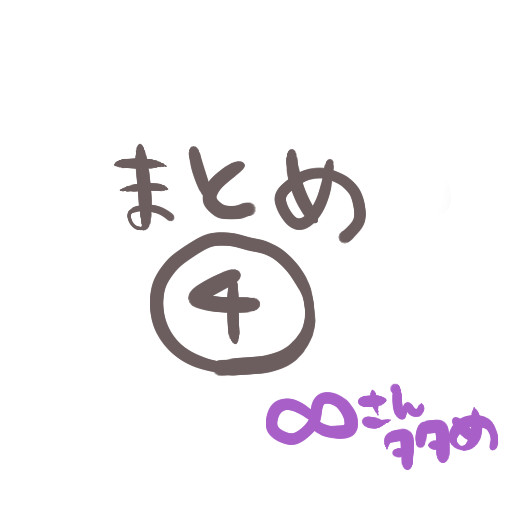 まとめ4