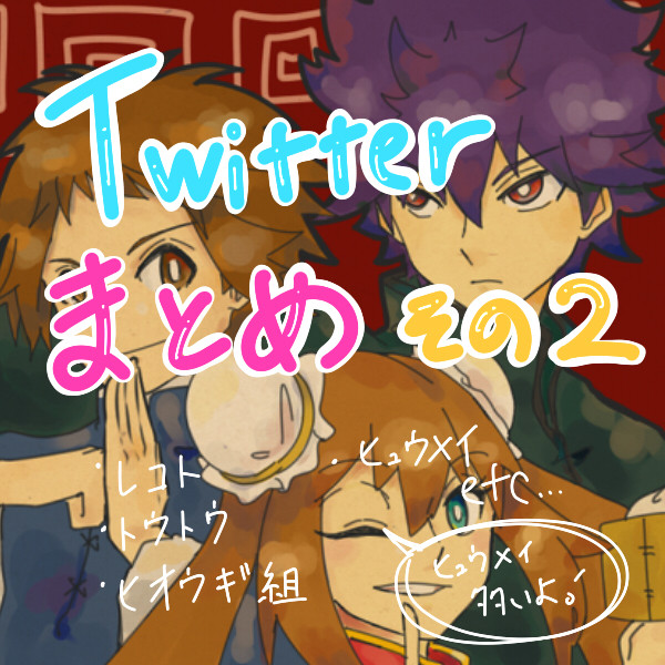 ツイッターまとめその２