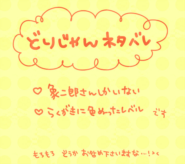 どりじゃん象二郎さんづめ