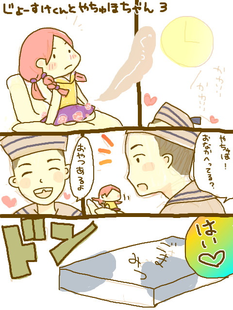 じょーすけくんとやちゅほちゃん３