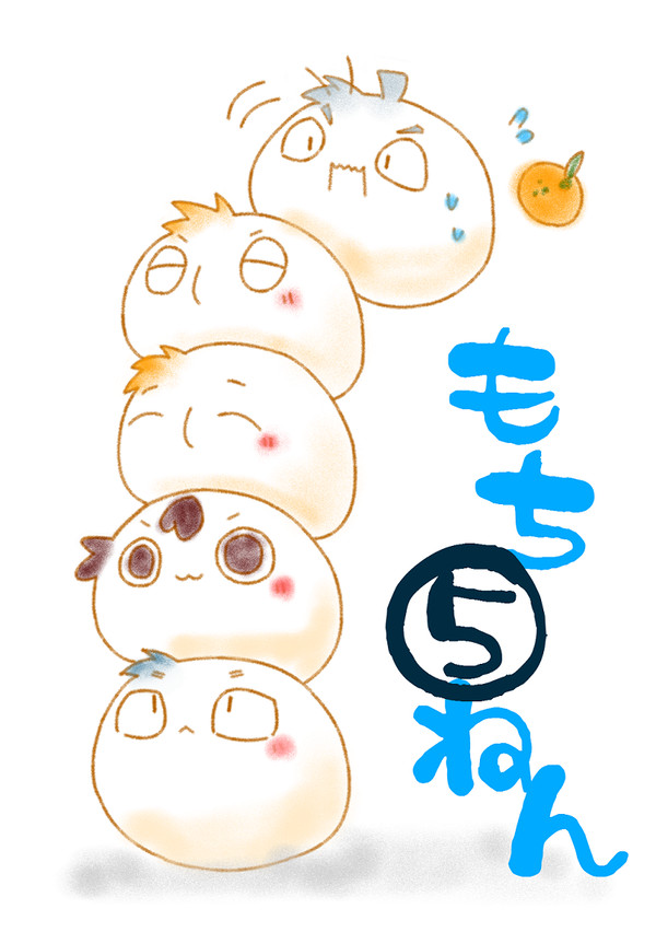 もち５ねん
