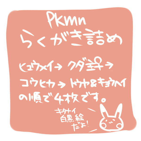 pkmn落書き詰め