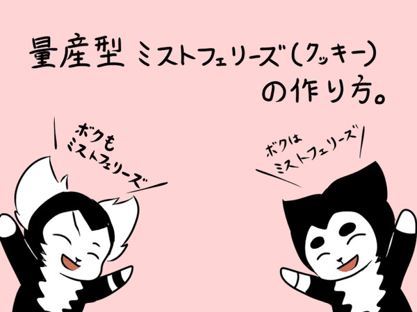 量産型ミストフェリーズ。