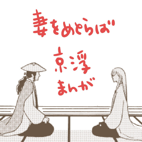 妻をめとらば(京浮)