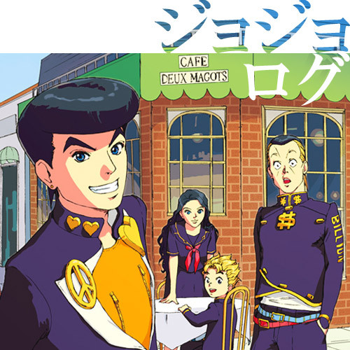 ジョジョログ