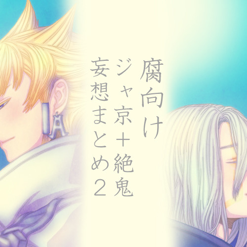 【腐向け】ジャ京＋絶鬼妄想まとめ2