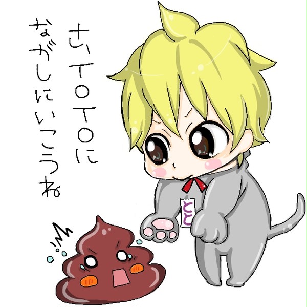 「さっ、TOTO(トイレ)に流しにいこうね。」