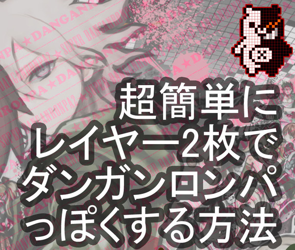 レイヤー2枚でダンガンロンパっぽくする方法