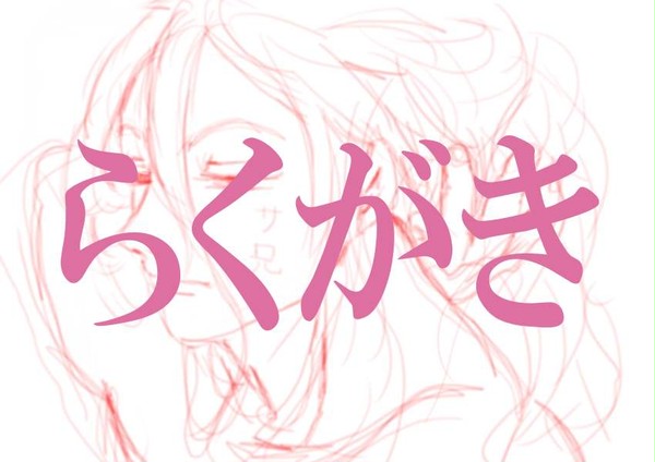 らくがき