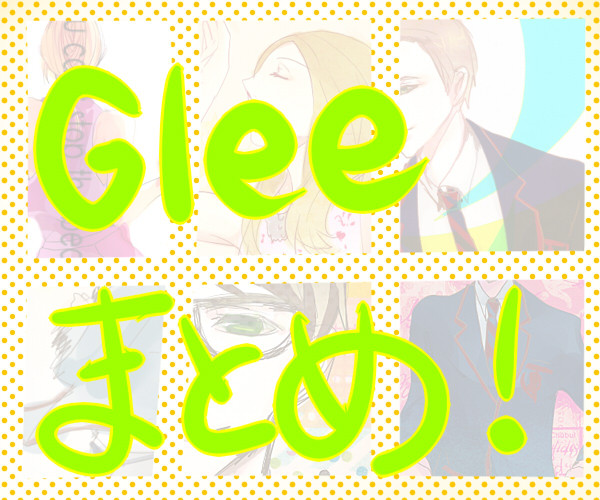 Gleeまとめ*S4ネタばれ有り
